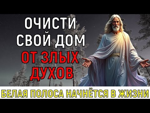 Видео: ВАША БЕЛАЯ ПОЛОСА НАЧНЁТСЯ! Злые духи и сглазы УЙДУТ ПРОЧЬ и счастливая жизнь снова придёт к вам