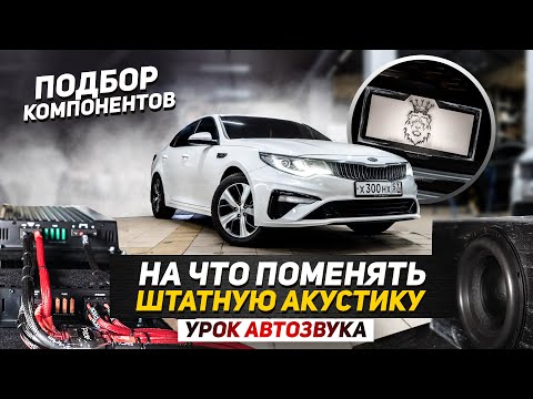 Видео: Kia Optima - Урок Автозвука / Как подобрать акустику - На что поменять штатку
