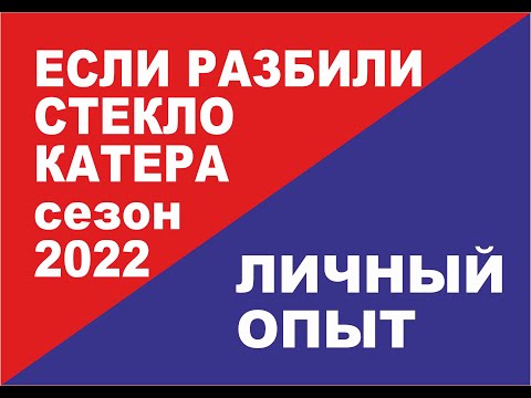 Видео: Если разбили стекло импортного катера - как выкрутиться и что можно сделать