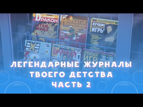 Видео: Игровые журналы твоего детства (часть 2): Страна игр, Навигатор игрового мира, Игромания