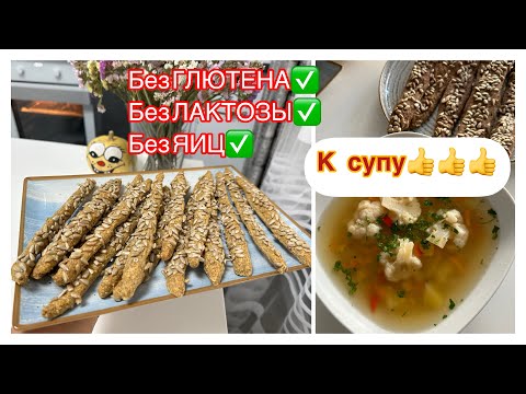 Видео: ПАЛОЧКИ из НУТА без ГЛЮТЕНА, Без ЛАКТОЗЫ, б