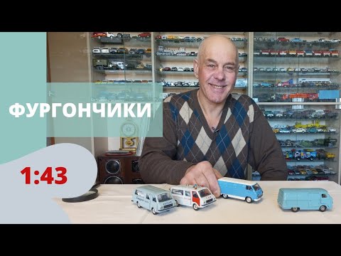 Видео: Модели автомобилей ЕРАЗ 762 и РАФ 2203 в масштабе 1:43