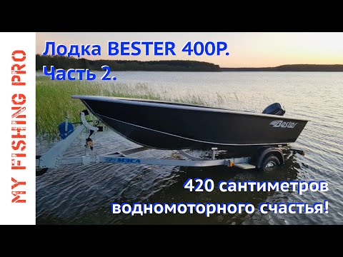 Видео: Обзор Лодки BESTER 420 / 400Р. Часть 2: Скорость, Остойчивость, Плюсы и Минусы.