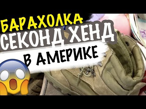 Видео: США 🇺🇸СЕКОНД ХЕНД не БАРАХОЛКА а СВАЛКА! ВЫВЕЗЛИ КОРОБКУ а ТАМ....😳 Саша Л