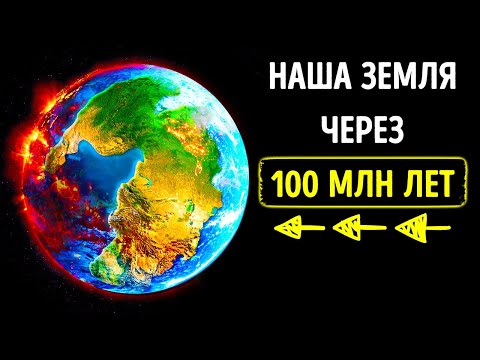 Видео: Какой будет наша Земля через 100 млн лет