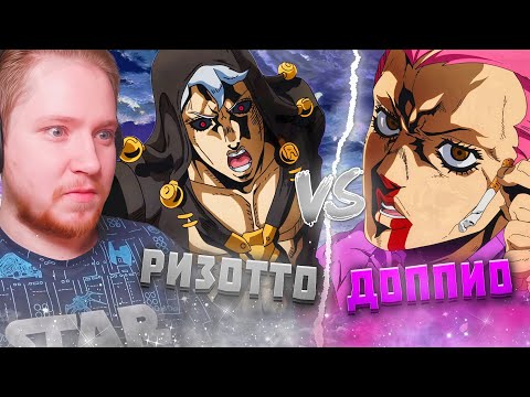 Видео: ДОППИО VS РИЗОТТО?!!!! ДЖОДЖО 27 СЕРИЯ 5 СЕЗОН / РЕАКЦИЯ НА АНИМЕ