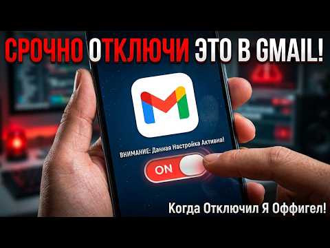 Видео: ПОЛЬЗОВАТЕЛИ Gmail или Google — отключите эту скрытую функцию!❌