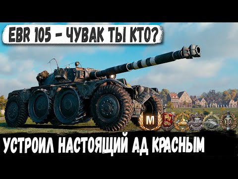 Видео: EBR 105 ● ГЕНИЙ или ТРОЛЛЬ? ТОПЫ в ШОКЕ от его ИЗДЕВАТЕЛЬСТВ! РЕКОРД, но ...