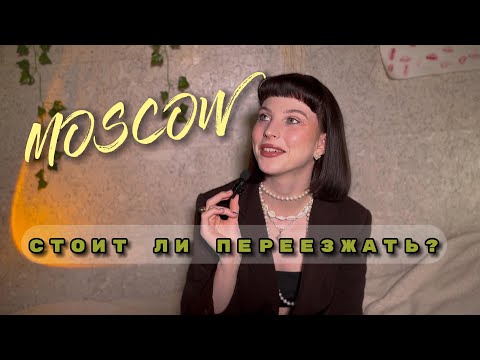 Видео: Почему тебе не стоит переезжать в Москву / МОЙ ОПЫТ