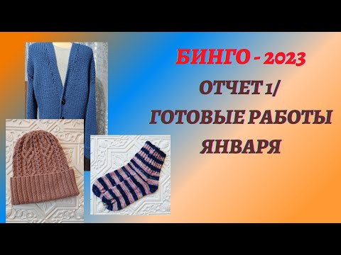 Видео: БИНГО - 2023/ ОТЧЕТ 1/ ГОТОВЫЕ РАБОТЫ ЯНВАРЯ    #бинго2023 #бинго2023_отчет_январь #готовые_работы