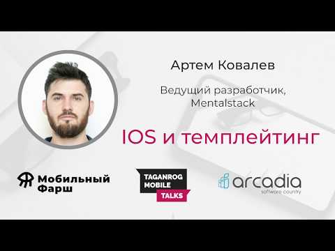 Видео: iOS и темплейтинг | Артём Ковалёв | Taganrog Mobile Talks #1