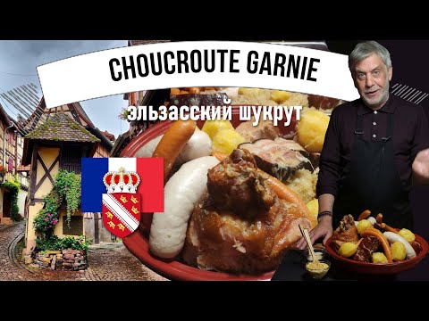 Видео: Choucroute garnie 🥦🍗 Эльзасская квашеная капуста с копченостями, картофелем и белым вином 👩‍🍳