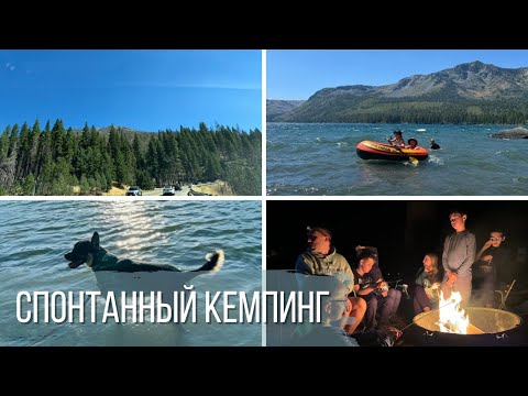 Видео: Спонтанный кемпинг