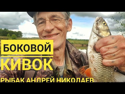 Видео: Боковой кивок. Успенское.Москва река. Рыбак Андрей Николаев.Большой лещ.Большой голавль.Много мелочи
