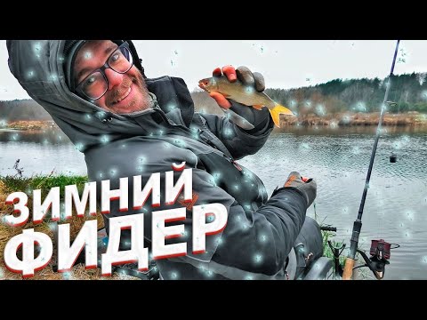 Видео: Зимний ФИДЕР / Ловля ПЛОТВЫ на течении / ОСНАСТКА с отводом под кормушку