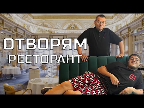 Видео: С EBE MI SA ОТВАРЯМЕ ЗАВЕДЕНИЕ ВЪВ ВАРНА | Сезон 6 Епизод 2