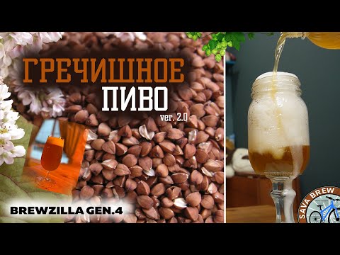 Видео: ГРЕЧИШНЫЙ Эль | Buckwheat beer | рецепт ПИВА