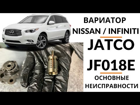 Видео: Вариатор JF018E  (Infiniti QX60 Hybrid). Общий обзор.