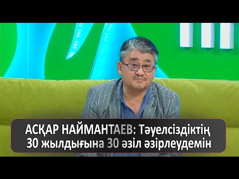 Видео: АСҚАР НАЙМАНТАЕВ: ҚР Тәуелсіздігінің 30 жылдығына 30 әзіл дайындау үстіндемін