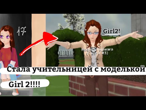 Видео: Я СТАЛА УЧИТЕЛЬНИЦЕЙ