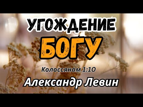 Видео: "Угождение Богу" (Колоссянам 1:10)