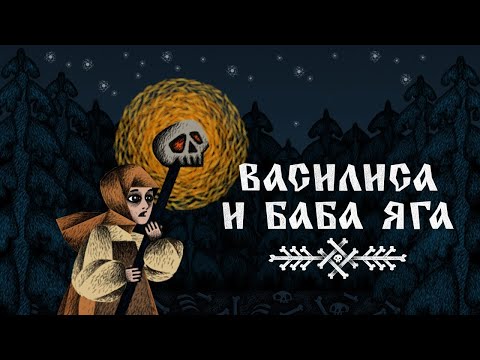 Видео: Тихий стрим. Vasilisa and Baba Yaga запись трансляции