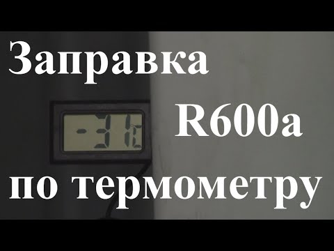 Видео: Курсы холодильщиков 13. Заправка фреоном без весов. Заправка R600a по термометру