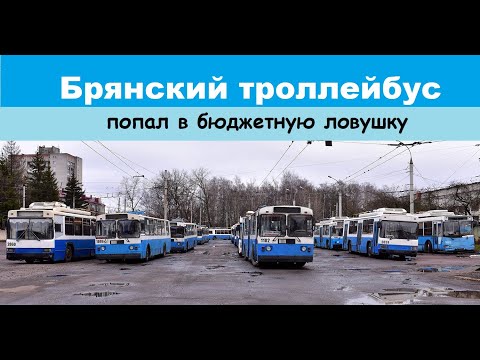 Видео: Брянский троллейбус в бюджетной ловушке.