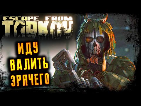 Видео: ИДУ ВАЛИТЬ ЗРЯЧЕГО ☢️ ПОБЕГ ИЗ ТАРКОВА ☢️ 2K ☢️ ESCAPE FROM TARKOV l 8.11.2025