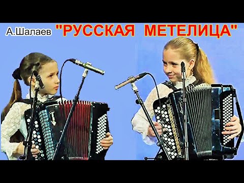 Видео: А.Шалаев "Русская метелица" Исп. дуэт баянисток: сестры Алёна и Настя Кливитенко станица Крыловская