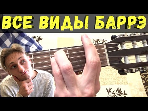 Видео: ВИДЫ БАРРЭ НА ГИТАРЕ // Максим Стерхов