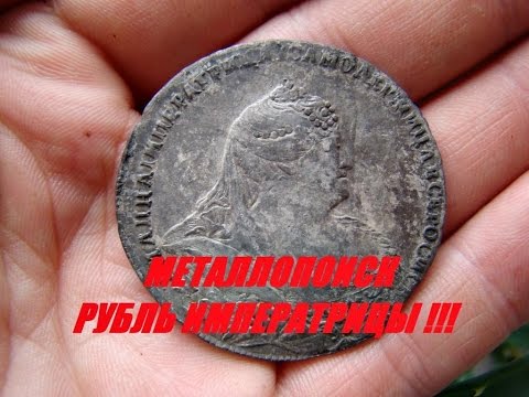 Видео: Металлопоиск. Рубль императрицы!!! #55