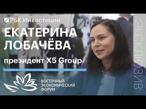 Видео: Президент X5 Group Екатерина Лобачева о выходе на рынок Дальнего Востока и выплате дивидендов