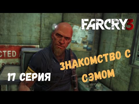 Видео: Far Cry 3 ► ЗНАКОМСТВО С СЭМОМ #17