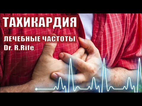 Видео: ТАХИКАРДИЯ💡КВАНТОВОЕ ИСЦЕЛЕНИЕ СЕРДЦА и СОСУДОВ💡ИСЦЕЛЕНИЕ ЗВУКОМ (ЧАСТОТЫ) ГЦ