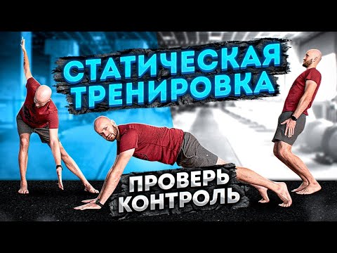 Видео: Статическая тренировка на все тело! Проверь себя | Стоять до конца