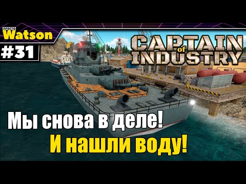 Видео: Captain of Industry - Мы снова можем плавать! Новый источник воды!
