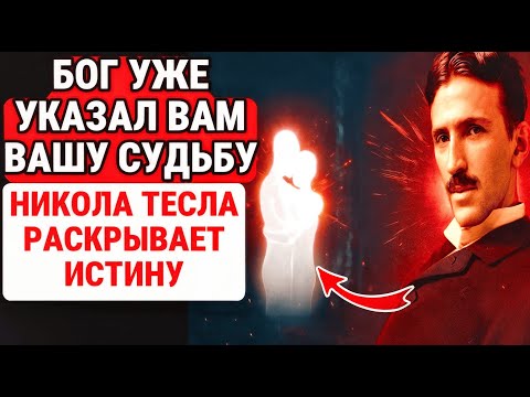 Видео: ИЗБРАННЫЕ: ВАША СУДЬБА В ЛЮБВИ УЖЕ ОПРЕДЕЛЕННА / НИКОЛА ТЕСЛА (философия ЖИЗНИ)