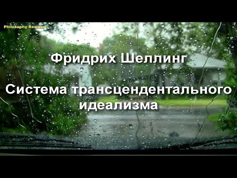 Видео: Фридрих Шеллинг. Система трансцендентального идеализма.