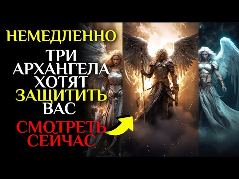 Видео: Ангелы: Михаил, Рафаил и Гавриил хотят ЗАЩИТИТЬ ВАС ОТ ЗЛА — СМОТРИТЕ НЕМЕДЛЕННО