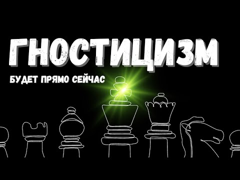 Видео: Что такое ГНОСТИЦИЗМ