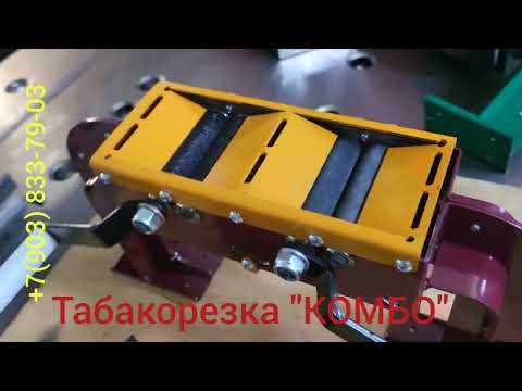 Видео: Табакорезка "КОМБО"