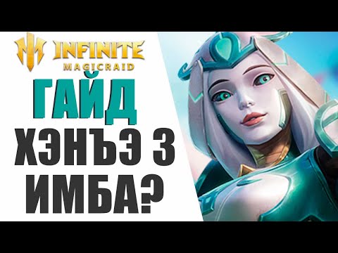 Видео: INFINITE MAGICRAID - ВСЁ О ХЭНЪЭ 3 ! ПОЛНЫЙ ГАЙД НА ГЕРОЯ ! БИЛДЫ,ЭМБЛЕМЫ,АУРЫ !