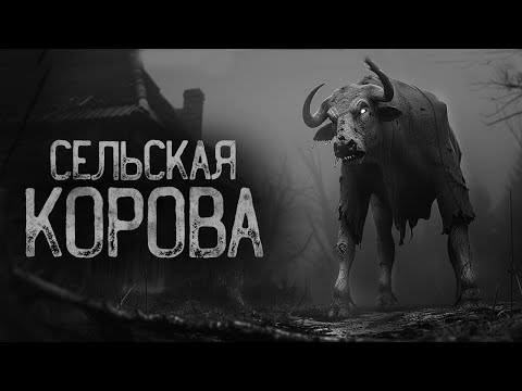 Видео: КОРОВА ВЗБЕСИЛАСЬ В СЕЛЕ.. | Ужасы и Страшные истории на ночь. Мистика. Страшилки