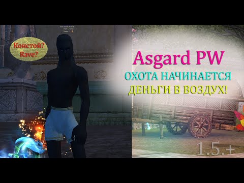 Видео: ЛЕГЕНДАРНЫЙ КОНТЕНТ! Охота начинается или деньги в ВОЗДУХ! perfect world на Asgard