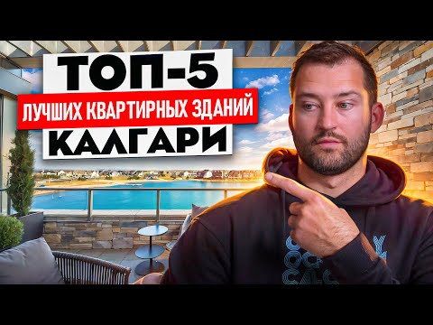 Видео: Топ-5 ЛУЧШИХ квартирных зданий Калгари | Альберта