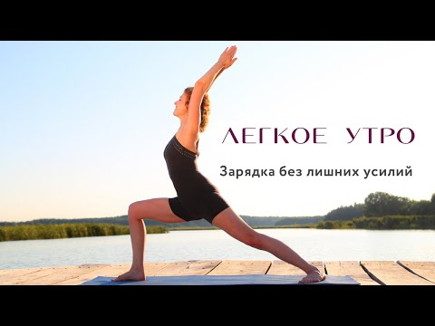 Видео: Утреннее пробуждение ☀️: ЗАРЯДКА без напряжения / утренняя йога, суставная гимнастика