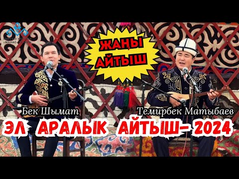 Видео: 🔥🔥🔥КЫРГЫЗ-КАЗАК АЙТЫШЫ-2024🔥🔥🔥БЕК ШЫМАТ & ТЕМИРБЕК МАТЫБАЕВ