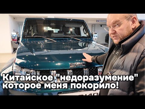 Видео: Китайское "Недоразумение" которое меня покорило - Baic BJ40