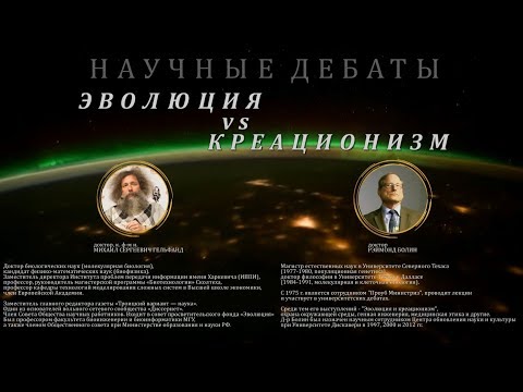 Видео: Научные дебаты "Эволюция vs креационизм"